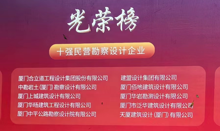喜讯 | UG环球荣膺厦门民营勘探设计企业十强